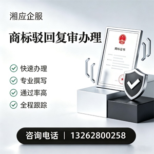 岳阳商标驳回复审服务