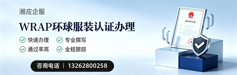 岳阳WRAP环球服装认证申请服务