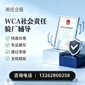 岳阳WCA社会责任验厂申请服务