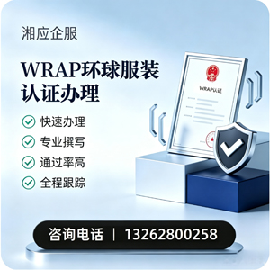 岳阳WRAP环球服装认证申请服务