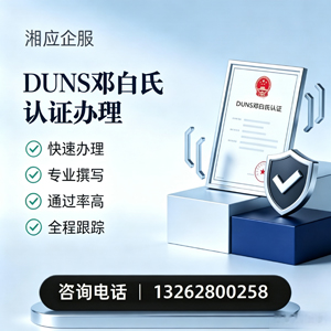 岳阳DUNS邓白氏认证申请服务