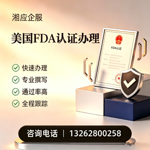 岳阳FDA认证申请服务