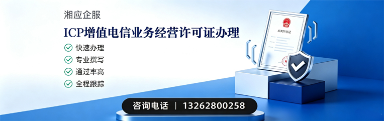 岳阳ICP增值电信业务经营许可证申请服务
