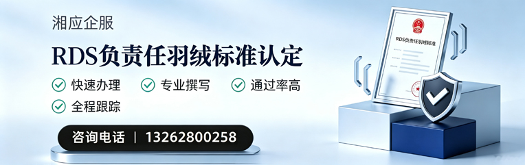 岳阳RDS负责任羽绒标准申请服务
