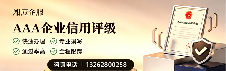 岳阳AAA企业信用评级申请服务