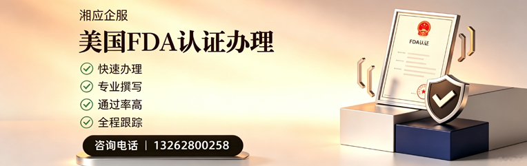 岳阳FDA认证申请服务