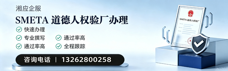 岳阳SMETA道德人权验厂申请服务