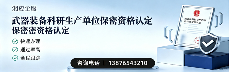 岳阳武器装备科研生产单位保密资格认定申请服务
