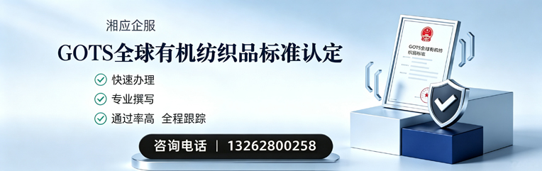 岳阳GOTS全球有机纺织品标准认证申请服务