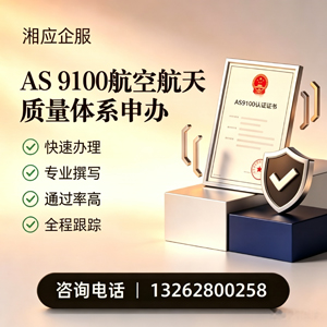 岳阳AS9100航空航天质量体系认证服务