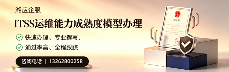 岳阳ITSS运维能力成熟度模型申请服务