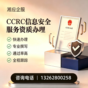 岳阳CCRC信息安全服务资质申请服务