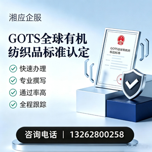 岳阳GOTS全球有机纺织品标准认证申请服务