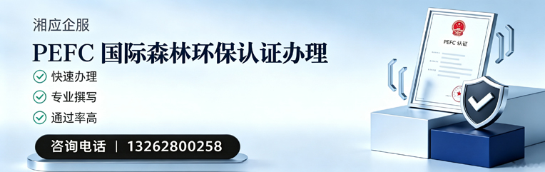 岳阳PEFC国际森林环保认证申请服务