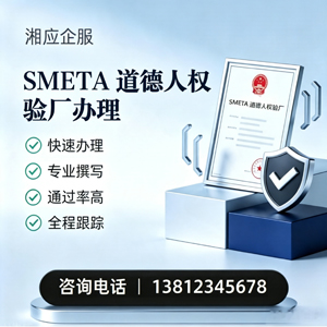 岳阳SMETA道德人权验厂申请服务