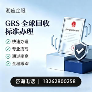 岳阳GRS全球回收标准认证申请服务