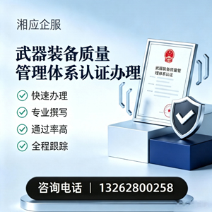 岳阳武器装备质量管理体系认证申请服务