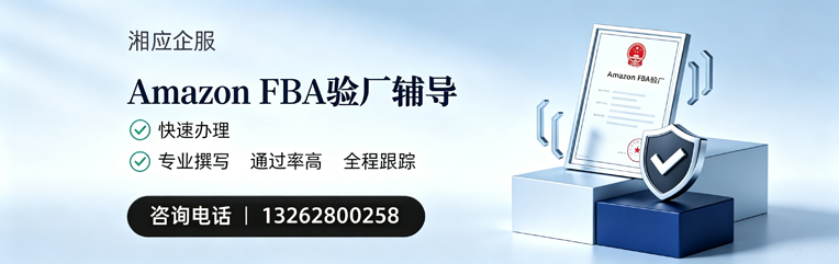 岳阳Amazon FBA验厂申请服务