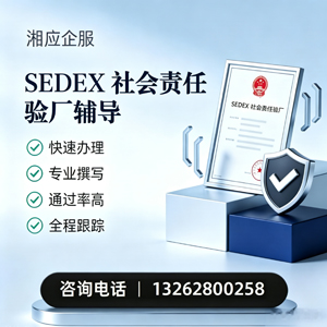 岳阳SEDEX社会责任验厂申请服务