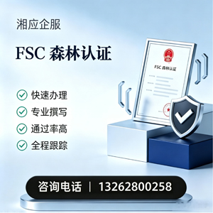 岳阳FSC森林认证申请服务