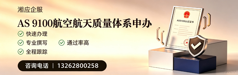 岳阳AS9100航空航天质量体系认证服务