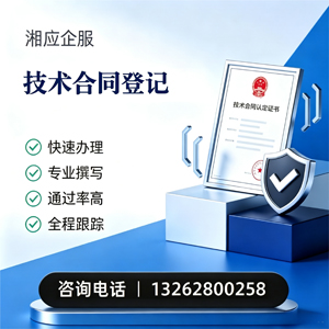 岳阳技术合同认定登记服务
