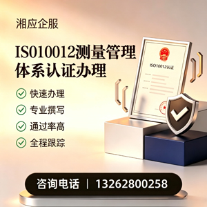 岳阳ISO10012测量管理体系认证申请服务