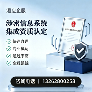 岳阳涉密信息系统集成资质申请服务