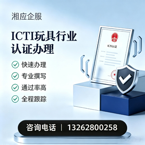 岳阳ICTI玩具行业认证申请服务