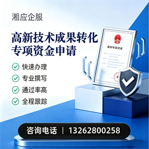 岳阳高新技术成果转化专项资金申报服务