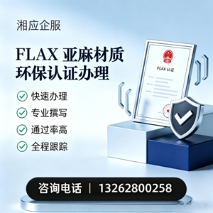 岳阳FLAX亚麻材质环保认证申请服务