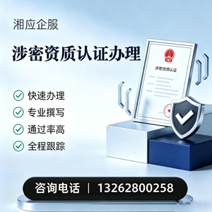 岳阳涉密资质认证申请服务