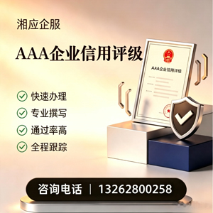 岳阳AAA企业信用评级申请服务