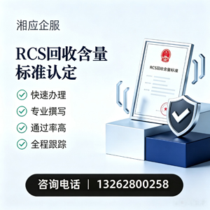 岳阳RCS回收含量标准申报服务