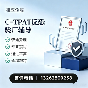 岳阳C-TPAT反恐验厂申请服务