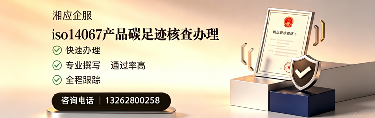 岳阳ISO14067产品碳足迹核查服务