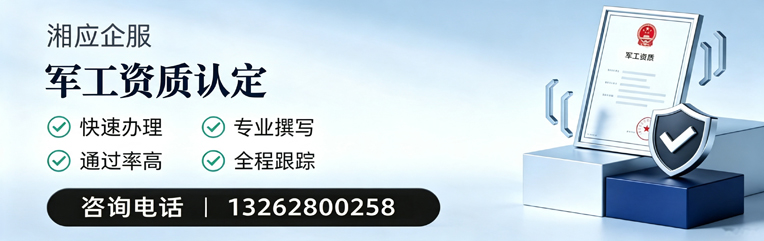岳阳军工资质申请服务