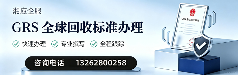 岳阳GRS全球回收标准认证申请服务