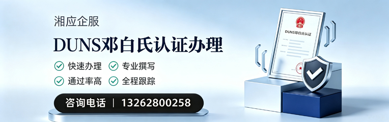 岳阳DUNS邓白氏认证申请服务