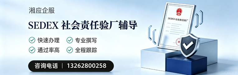 岳阳SEDEX社会责任验厂申请服务