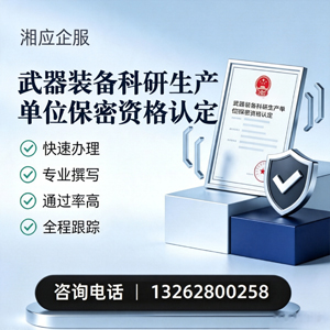 岳阳武器装备科研生产单位保密资格认定申请服务