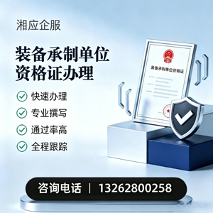 岳阳装备承制单位资格证申请服务