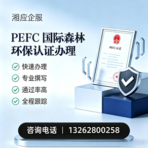 岳阳PEFC国际森林环保认证申请服务