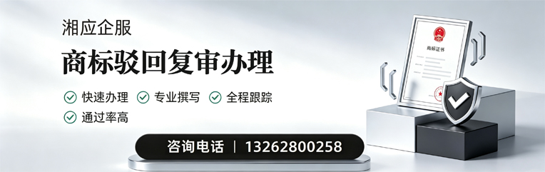 岳阳商标驳回复审服务