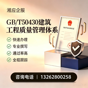 岳阳GB/T50430建筑工程质量管理体系认证服务
