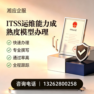 岳阳ITSS运维能力成熟度模型申请服务