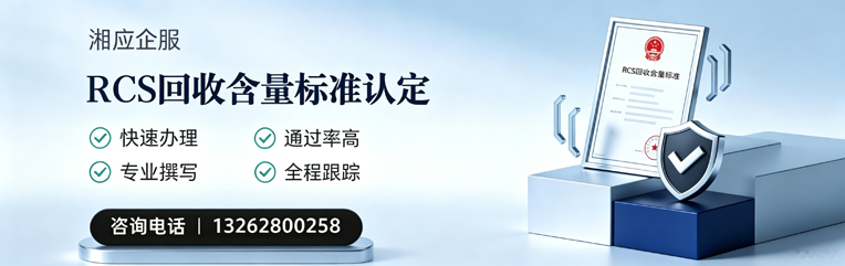 岳阳RCS回收含量标准申报服务