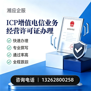 岳阳ICP增值电信业务经营许可证申请服务