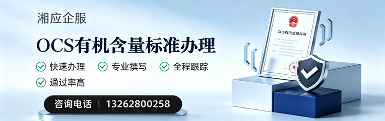岳阳OCS有机含量标准认证申请服务