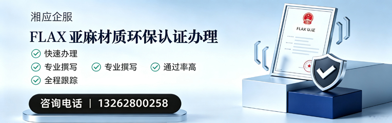 岳阳FLAX亚麻材质环保认证申请服务